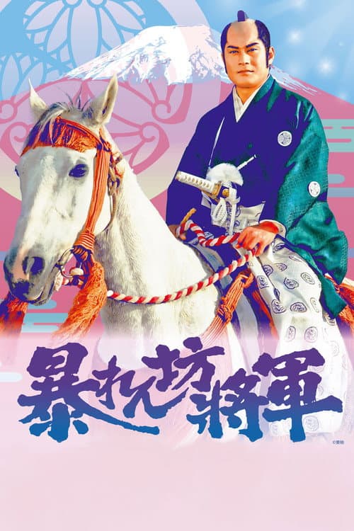 Abarenbo Shogun