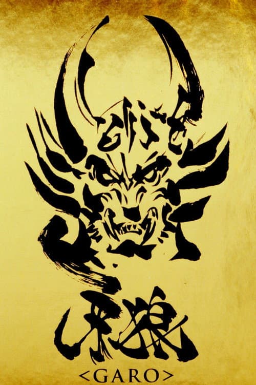 牙狼<GARO>